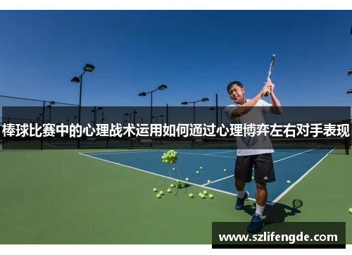 棒球比赛中的心理战术运用如何通过心理博弈左右对手表现