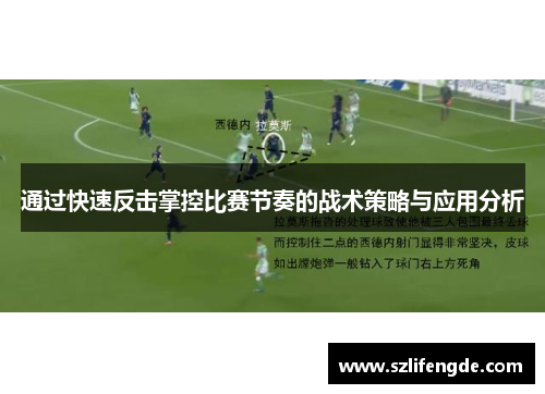 通过快速反击掌控比赛节奏的战术策略与应用分析