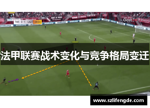 法甲联赛战术变化与竞争格局变迁
