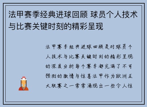 法甲赛季经典进球回顾 球员个人技术与比赛关键时刻的精彩呈现