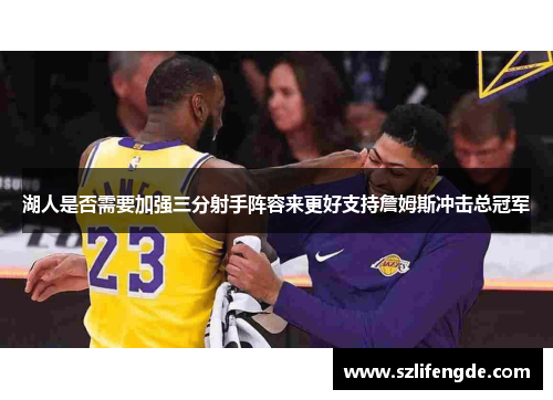 湖人是否需要加强三分射手阵容来更好支持詹姆斯冲击总冠军