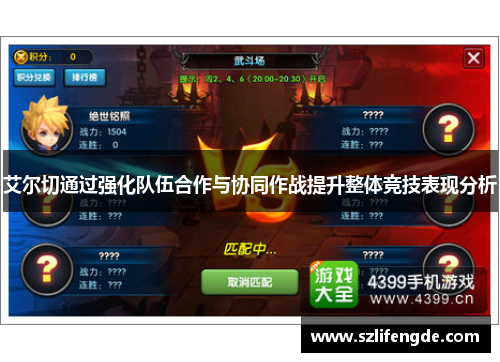 艾尔切通过强化队伍合作与协同作战提升整体竞技表现分析