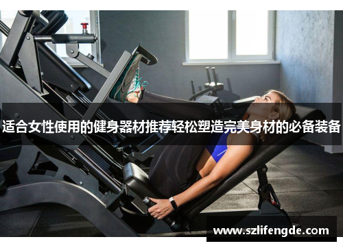 适合女性使用的健身器材推荐轻松塑造完美身材的必备装备