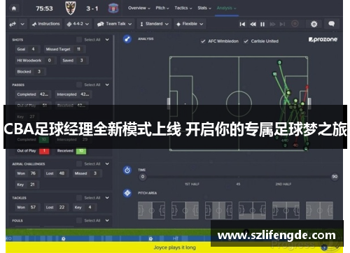 CBA足球经理全新模式上线 开启你的专属足球梦之旅