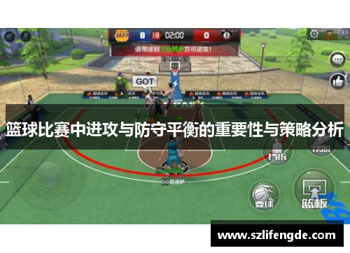 篮球比赛中进攻与防守平衡的重要性与策略分析