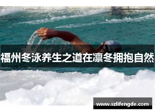 福州冬泳养生之道在凛冬拥抱自然