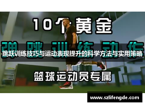 跳跃训练技巧与运动表现提升的科学方法与实用策略