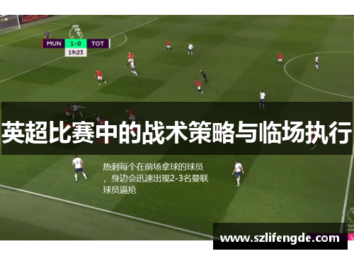 英超比赛中的战术策略与临场执行