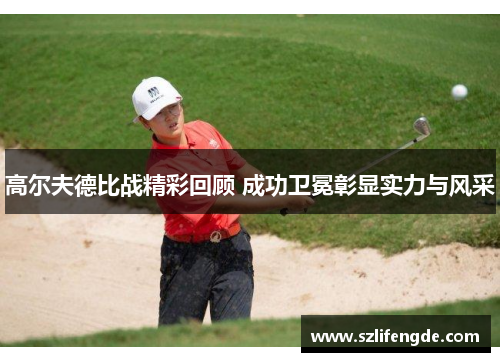 高尔夫德比战精彩回顾 成功卫冕彰显实力与风采