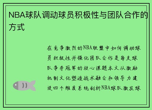 NBA球队调动球员积极性与团队合作的方式