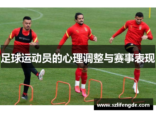足球运动员的心理调整与赛事表现
