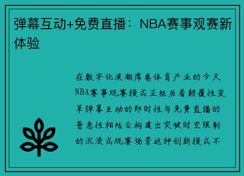 弹幕互动+免费直播：NBA赛事观赛新体验