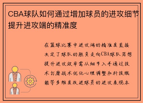 CBA球队如何通过增加球员的进攻细节提升进攻端的精准度