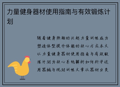 力量健身器材使用指南与有效锻炼计划
