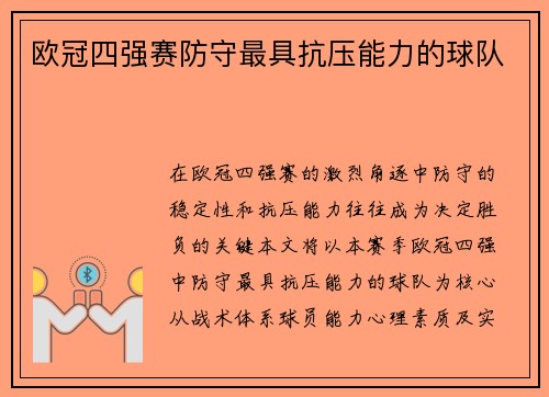 欧冠四强赛防守最具抗压能力的球队
