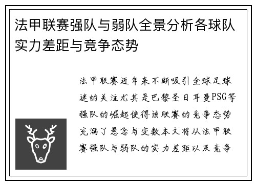 法甲联赛强队与弱队全景分析各球队实力差距与竞争态势