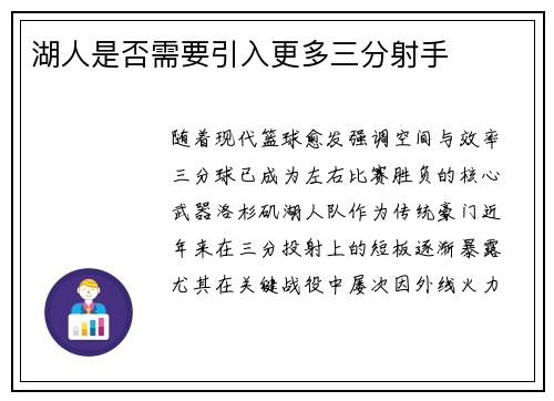 湖人是否需要引入更多三分射手