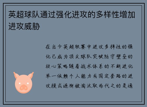英超球队通过强化进攻的多样性增加进攻威胁