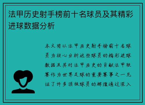 法甲历史射手榜前十名球员及其精彩进球数据分析