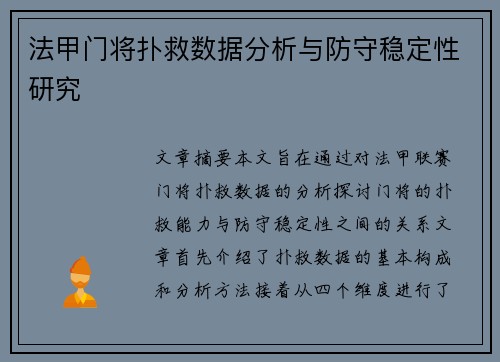 法甲门将扑救数据分析与防守稳定性研究