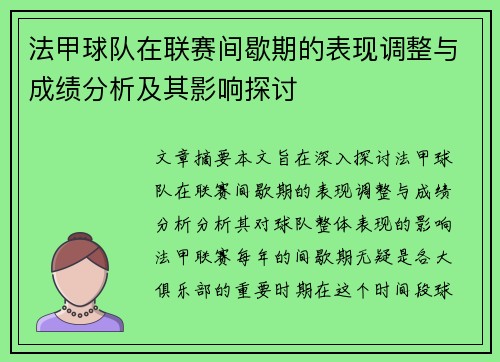 法甲球队在联赛间歇期的表现调整与成绩分析及其影响探讨