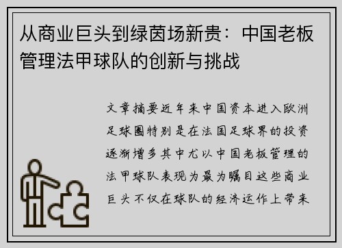从商业巨头到绿茵场新贵：中国老板管理法甲球队的创新与挑战