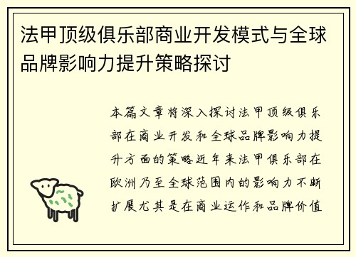 法甲顶级俱乐部商业开发模式与全球品牌影响力提升策略探讨