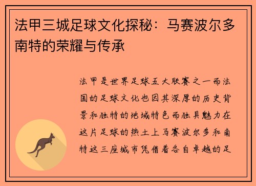 法甲三城足球文化探秘：马赛波尔多南特的荣耀与传承