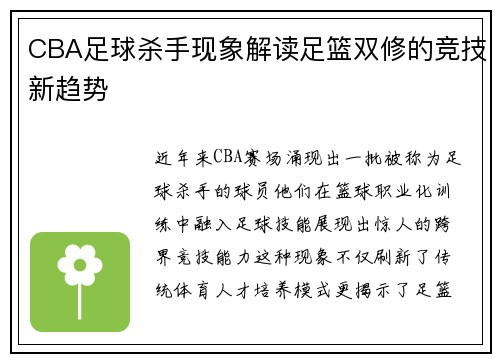 CBA足球杀手现象解读足篮双修的竞技新趋势