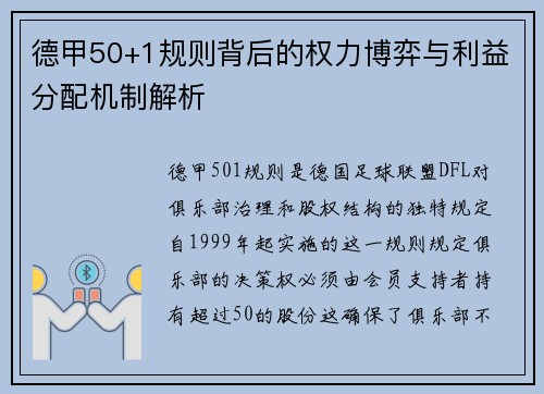 德甲50+1规则背后的权力博弈与利益分配机制解析