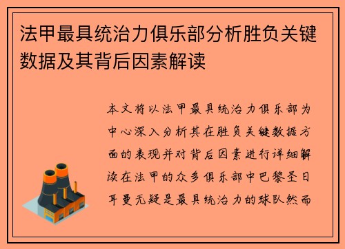 法甲最具统治力俱乐部分析胜负关键数据及其背后因素解读