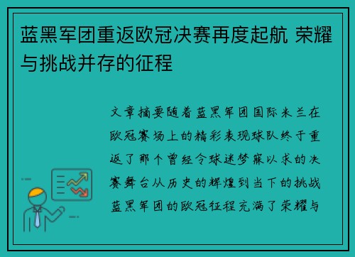 蓝黑军团重返欧冠决赛再度起航 荣耀与挑战并存的征程