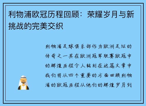 利物浦欧冠历程回顾：荣耀岁月与新挑战的完美交织