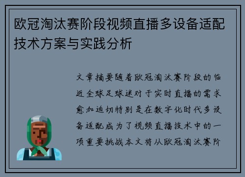 欧冠淘汰赛阶段视频直播多设备适配技术方案与实践分析