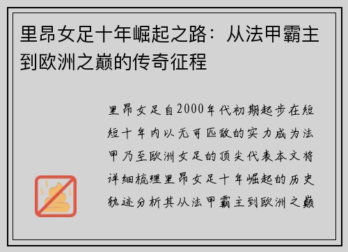 里昂女足十年崛起之路：从法甲霸主到欧洲之巅的传奇征程