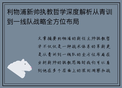 利物浦新帅执教哲学深度解析从青训到一线队战略全方位布局