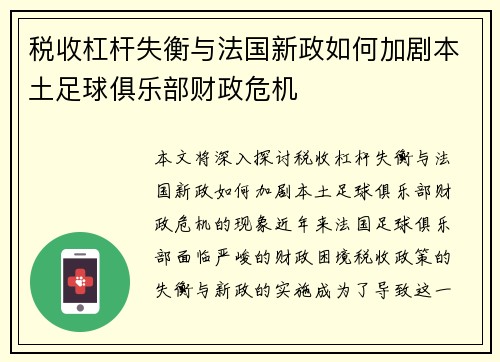 税收杠杆失衡与法国新政如何加剧本土足球俱乐部财政危机