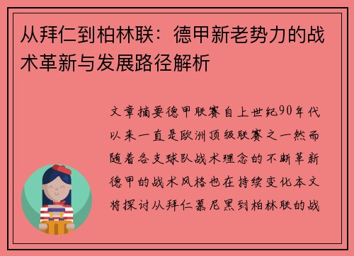 从拜仁到柏林联：德甲新老势力的战术革新与发展路径解析