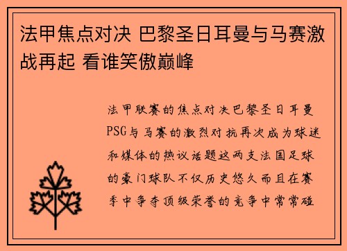 法甲焦点对决 巴黎圣日耳曼与马赛激战再起 看谁笑傲巅峰