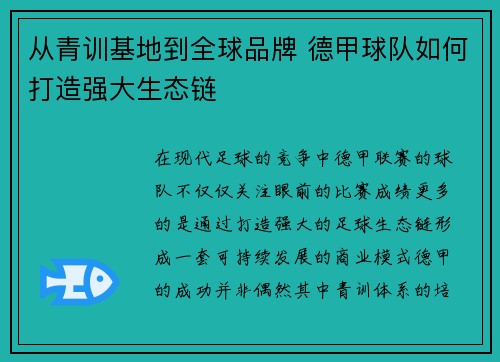 从青训基地到全球品牌 德甲球队如何打造强大生态链