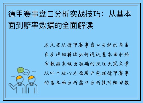 德甲赛事盘口分析实战技巧：从基本面到赔率数据的全面解读