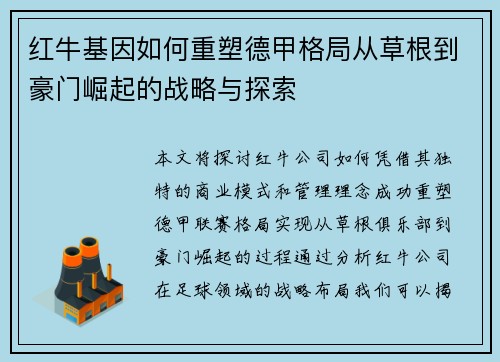 红牛基因如何重塑德甲格局从草根到豪门崛起的战略与探索