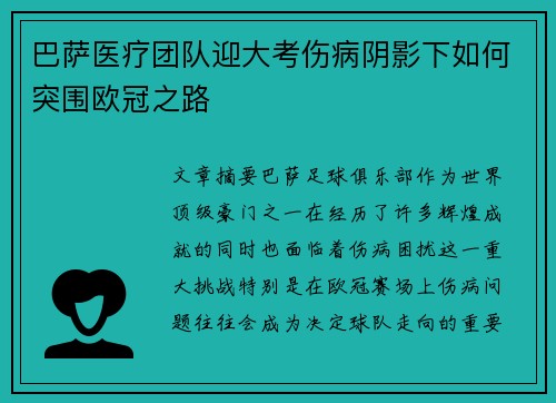 巴萨医疗团队迎大考伤病阴影下如何突围欧冠之路
