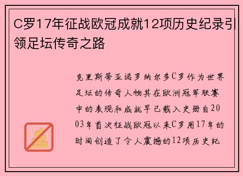 C罗17年征战欧冠成就12项历史纪录引领足坛传奇之路