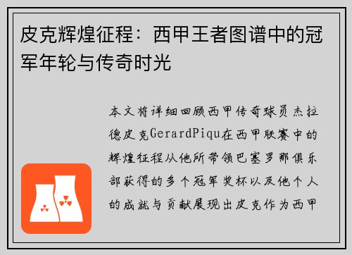 皮克辉煌征程：西甲王者图谱中的冠军年轮与传奇时光