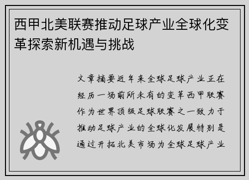 西甲北美联赛推动足球产业全球化变革探索新机遇与挑战
