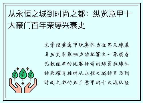 从永恒之城到时尚之都：纵览意甲十大豪门百年荣辱兴衰史