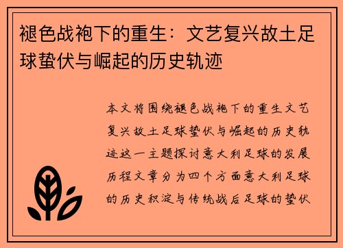褪色战袍下的重生：文艺复兴故土足球蛰伏与崛起的历史轨迹