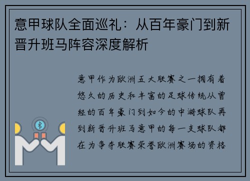 意甲球队全面巡礼：从百年豪门到新晋升班马阵容深度解析