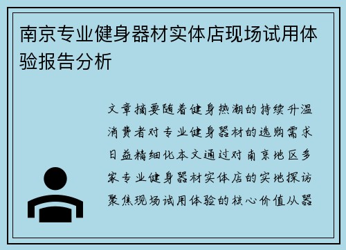 南京专业健身器材实体店现场试用体验报告分析